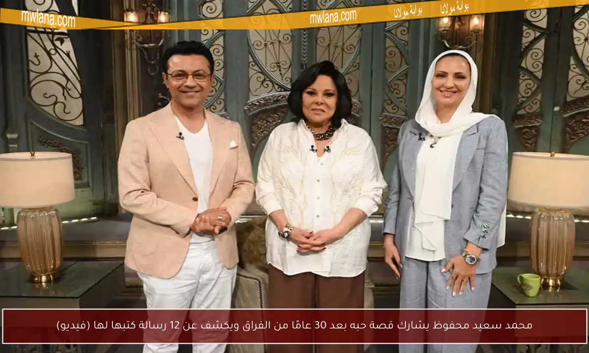 محمد سعيد محفوظ يشارك قصة حبه بعد 30 عامًا من الفراق ويكشف عن 12 رسالة كتبها لها (فيديو)