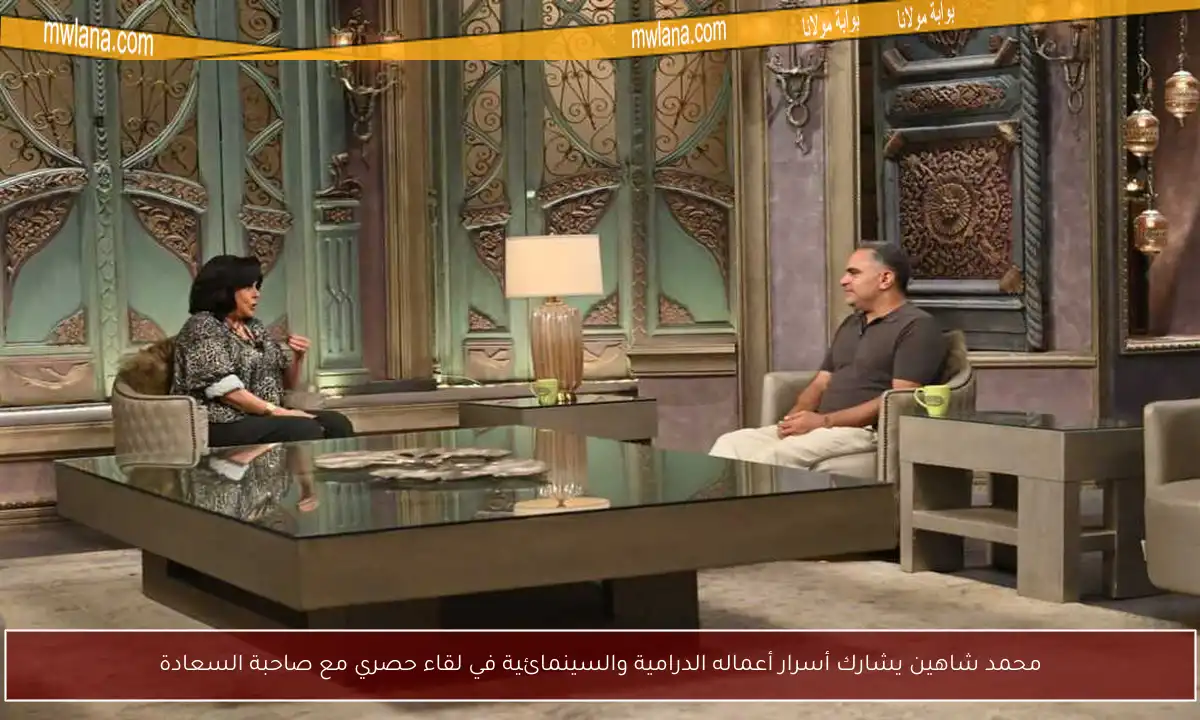 محمد شاهين يشارك أسرار أعماله الدرامية والسينمائية في لقاء حصري مع صاحبة السعادة