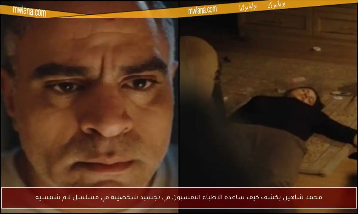 محمد شاهين يكشف كيف ساعده الأطباء النفسيون في تجسيد شخصيته في مسلسل لام شمسية