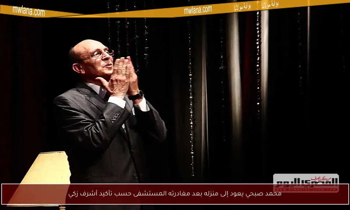 محمد صبحي يعود إلى منزله بعد مغادرته المستشفى حسب تأكيد أشرف زكي