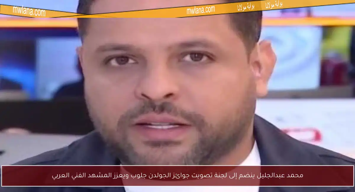 محمد عبدالجليل ينضم إلى لجنة تصويت جوائز الجولدن جلوب ويعزز المشهد الفني العربي