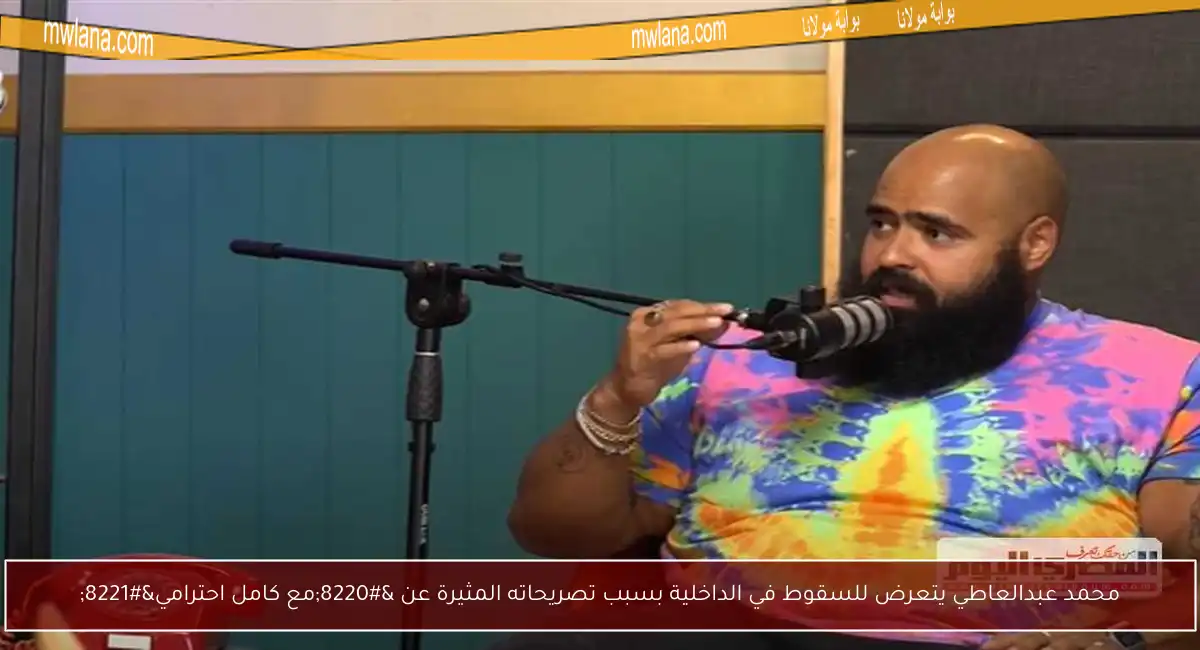 محمد عبدالعاطي يتعرض للسقوط في الداخلية بسبب تصريحاته المثيرة عن “مع كامل احترامي”