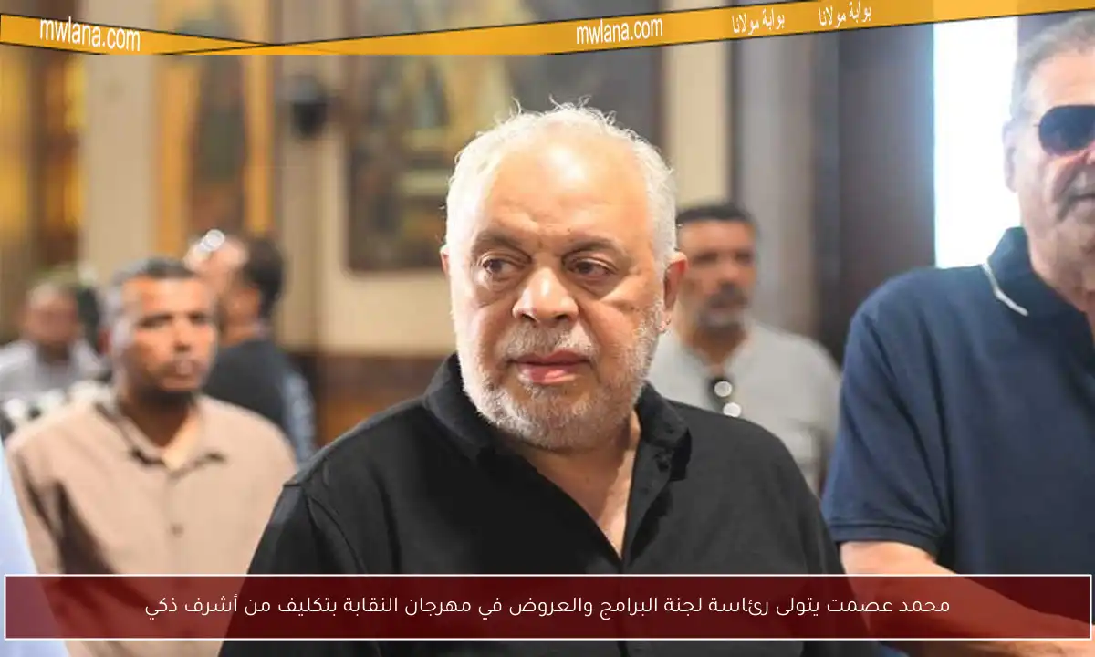 محمد عصمت يتولى رئاسة لجنة البرامج والعروض في مهرجان النقابة بتكليف من أشرف ذكي