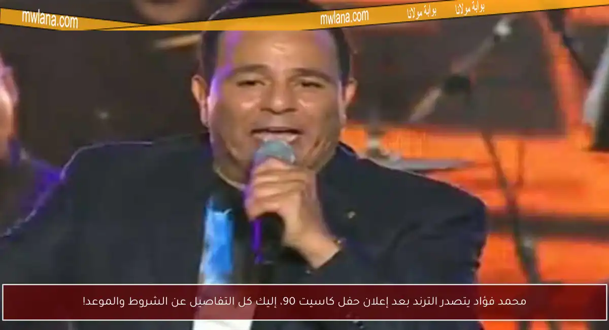محمد فؤاد يتصدر الترند بعد إعلان حفل كاسيت 90، إليك كل التفاصيل عن الشروط والموعد!