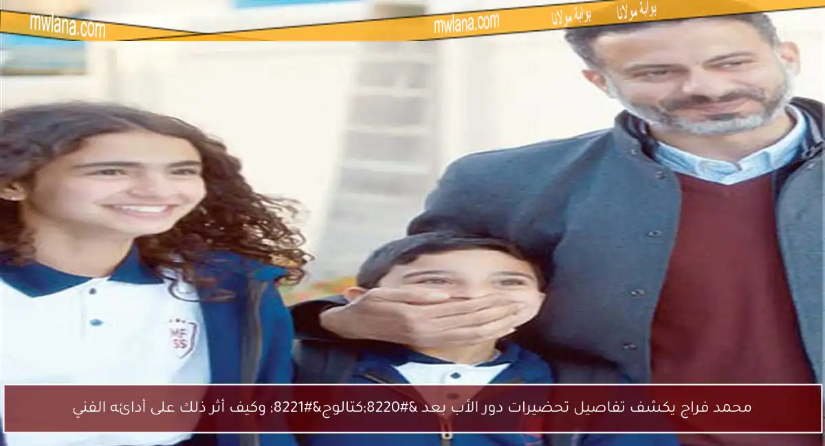 محمد فراج يكشف تفاصيل تحضيرات دور الأب بعد “كتالوج” وكيف أثر ذلك على أدائه الفني
