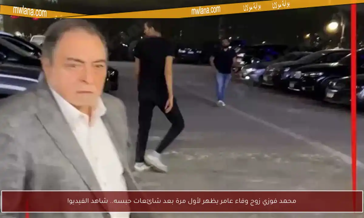 محمد فوزي زوج وفاء عامر يظهر لأول مرة بعد شائعات حبسه.. شاهد الفيديو!