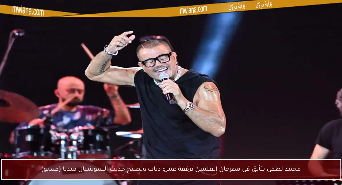 محمد لطفي يتألق في مهرجان العلمين برفقة عمرو دياب ويصبح حديث السوشيال ميديا (فيديو)