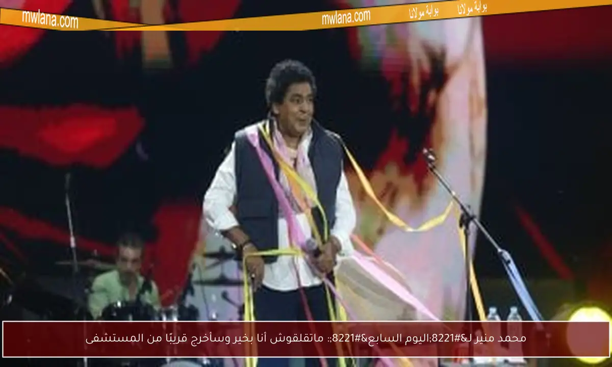 محمد منير لـ”اليوم السابع”: ماتقلقوش أنا بخير وسأخرج قريبًا من المستشفى