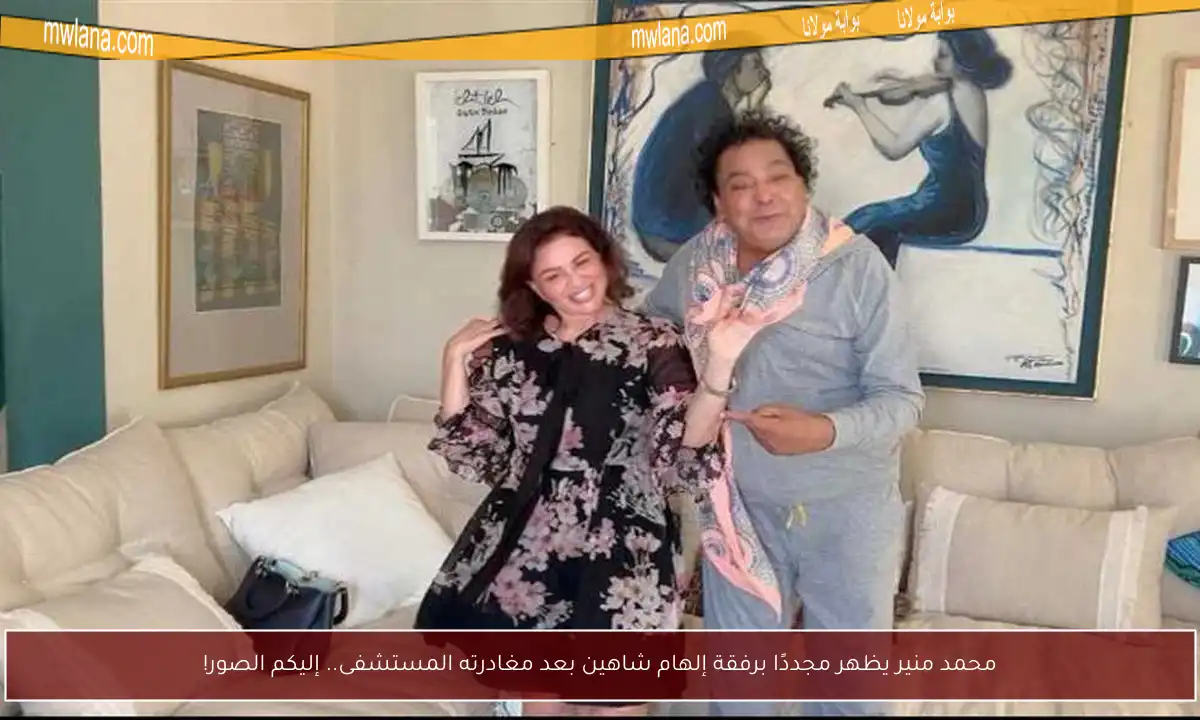 محمد منير يظهر مجددًا برفقة إلهام شاهين بعد مغادرته المستشفى.. إليكم الصور!