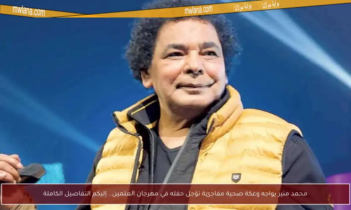 محمد منير يواجه وعكة صحية مفاجئة تؤجل حفله في مهرجان العلمين.. إليكم التفاصيل الكاملة