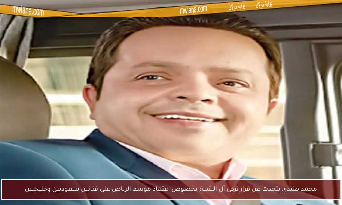 محمد هنيدي يتحدث عن قرار تركي آل الشيخ بخصوص اعتماد موسم الرياض على فنانين سعوديين وخليجيين