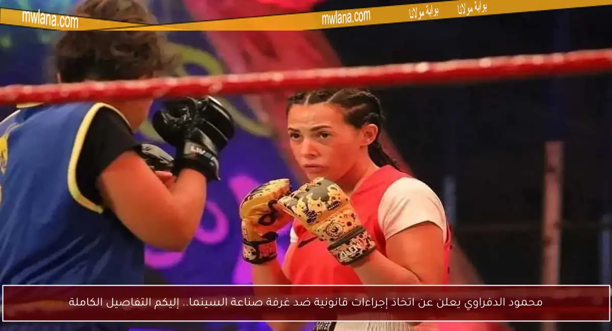 محمود الدفراوي يعلن عن اتخاذ إجراءات قانونية ضد غرفة صناعة السينما.. إليكم التفاصيل الكاملة