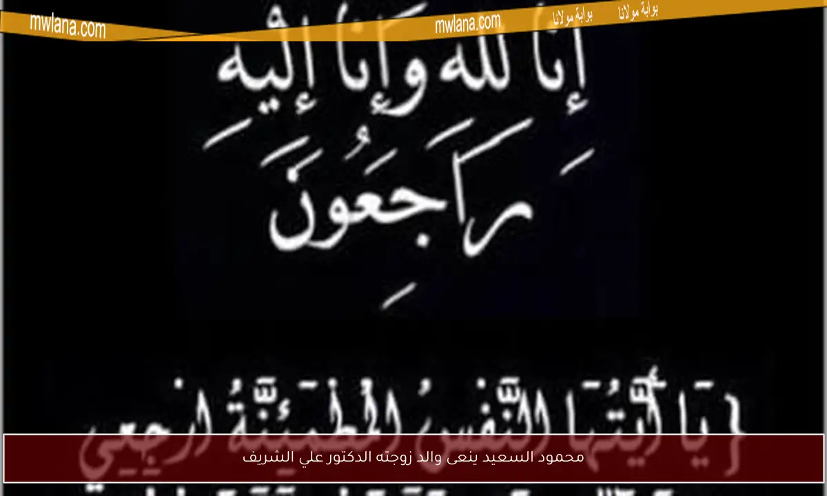 محمود السعيد ينعى والد زوجته الدكتور علي الشريف