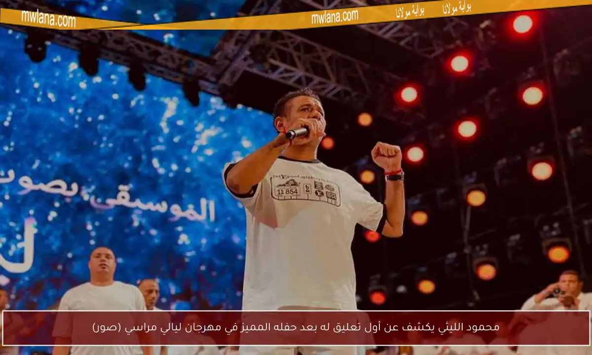 محمود الليثي يكشف عن أول تعليق له بعد حفله المميز في مهرجان ليالي مراسي (صور)