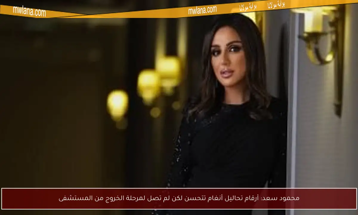 محمود سعد: أرقام تحاليل أنغام تتحسن لكن لم تصل لمرحلة الخروج من المستشفى