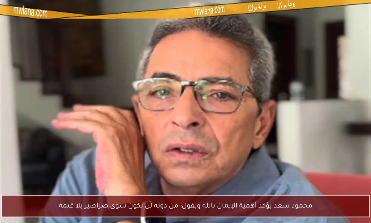 محمود سعد يؤكد أهمية الإيمان بالله ويقول: من دونه لن نكون سوى صراصير بلا قيمة