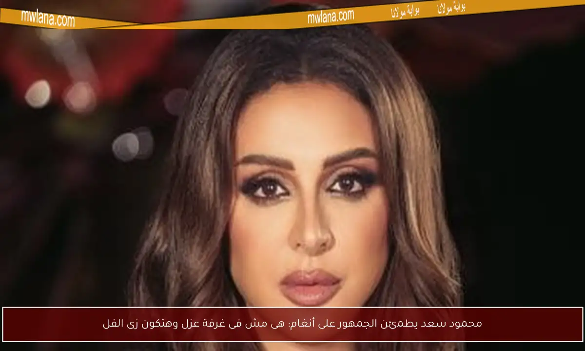 محمود سعد يطمئن الجمهور على أنغام: هى مش فى غرفة عزل وهتكون زى الفل