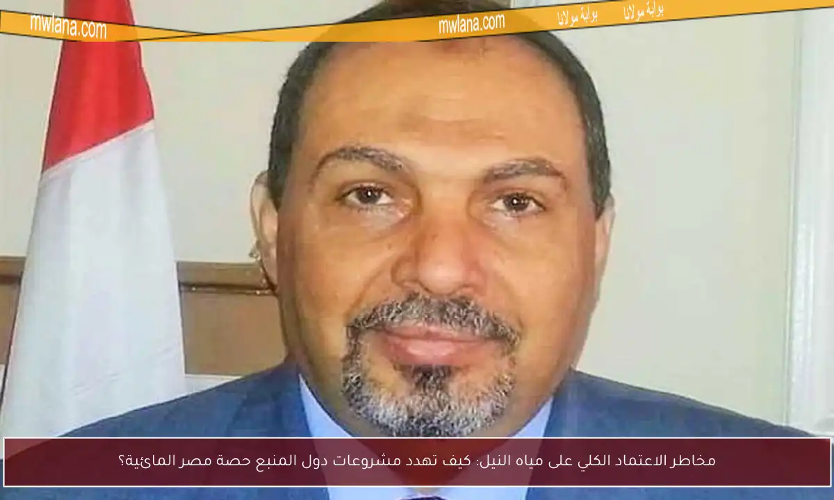 مخاطر الاعتماد الكلي على مياه النيل: كيف تهدد مشروعات دول المنبع حصة مصر المائية؟