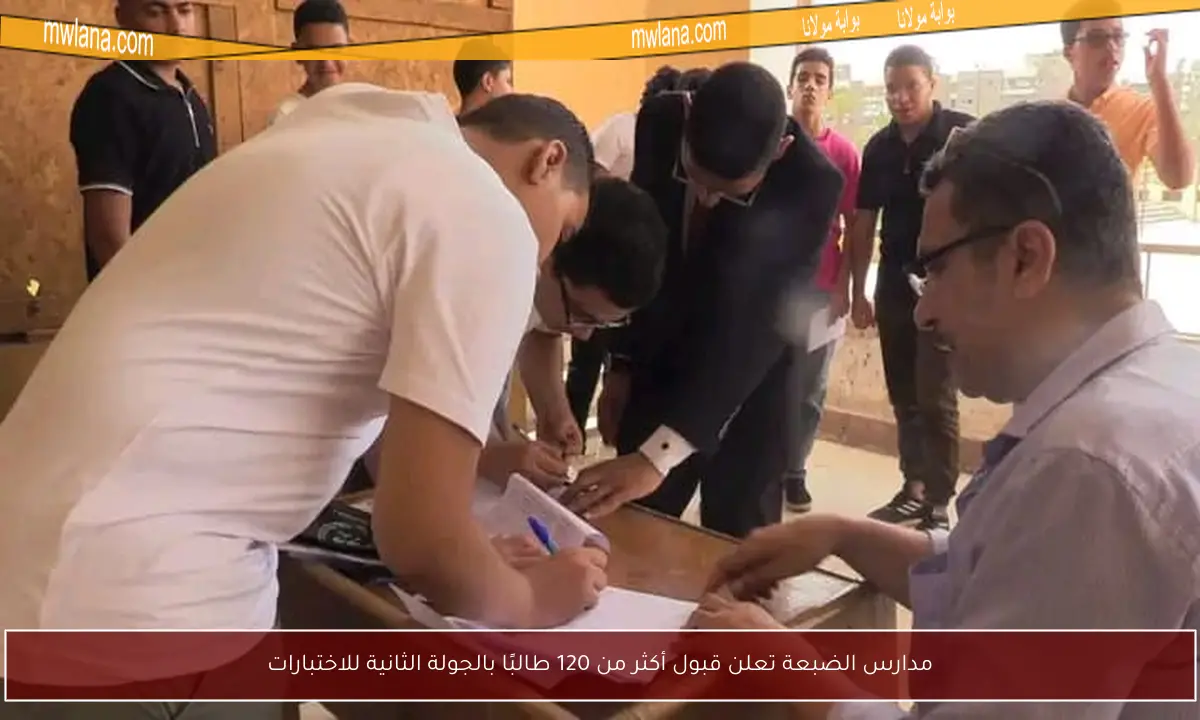 مدارس الضبعة تعلن قبول أكثر من 120 طالبًا بالجولة الثانية للاختبارات