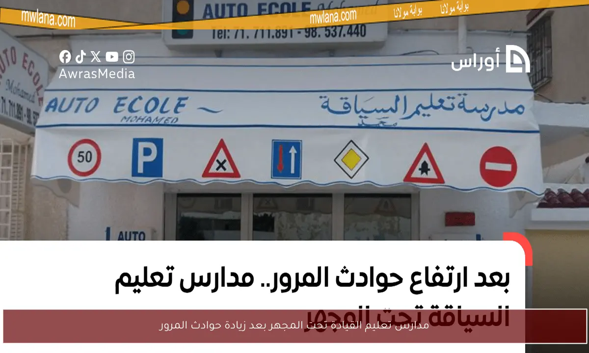 مدارس تعليم القيادة تحت المجهر بعد زيادة حوادث المرور