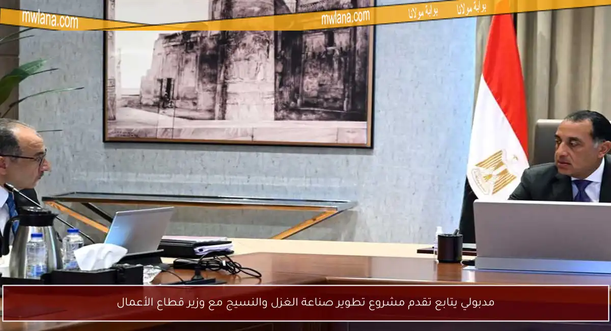 مدبولي يتابع تقدم مشروع تطوير صناعة الغزل والنسيج مع وزير قطاع الأعمال