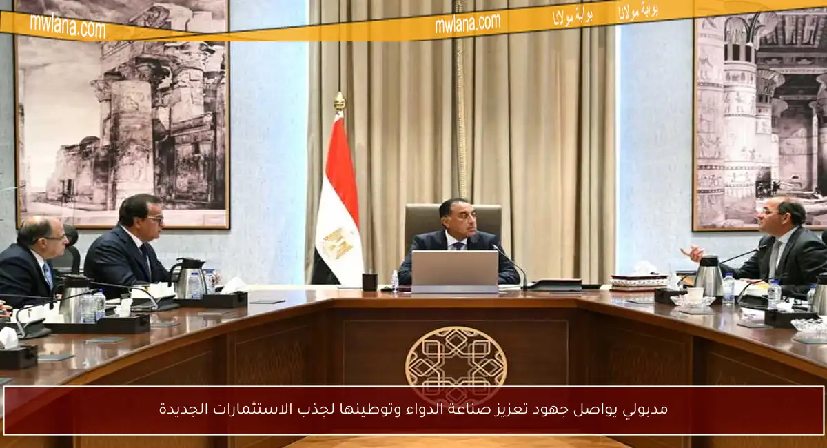 مدبولي يواصل جهود تعزيز صناعة الدواء وتوطينها لجذب الاستثمارات الجديدة