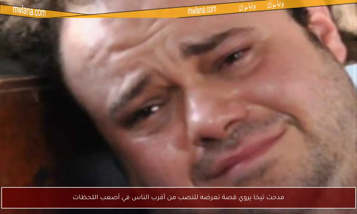 مدحت تيخا يروي قصة تعرضه للنصب من أقرب الناس في أصعب اللحظات