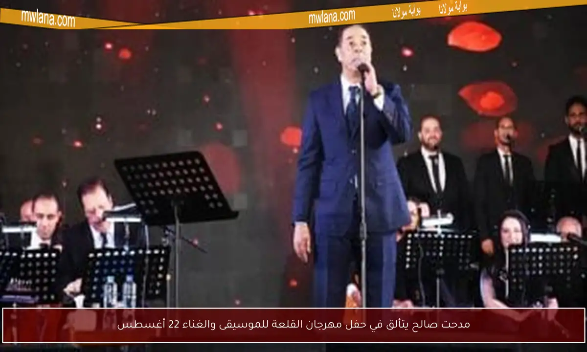 مدحت صالح يتألق في حفل مهرجان القلعة للموسيقى والغناء 22 أغسطس