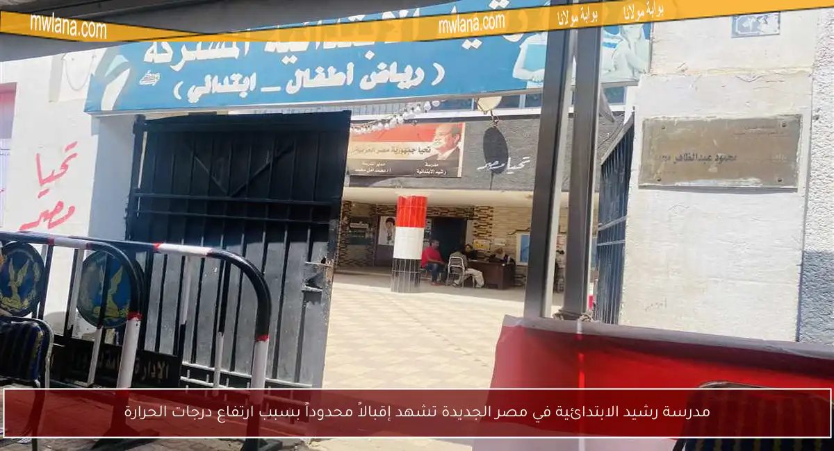 مدرسة رشيد الابتدائية في مصر الجديدة تشهد إقبالاً محدوداً بسبب ارتفاع درجات الحرارة