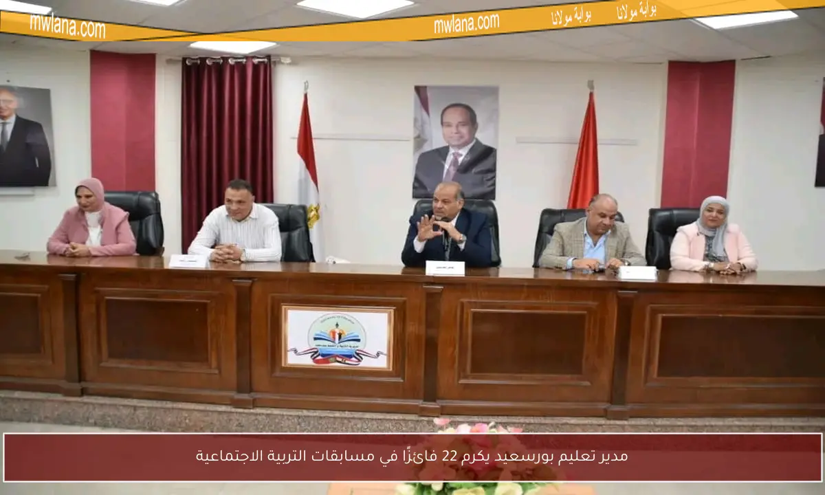 مدير تعليم بورسعيد يكرم 22 فائزًا في مسابقات التربية الاجتماعية