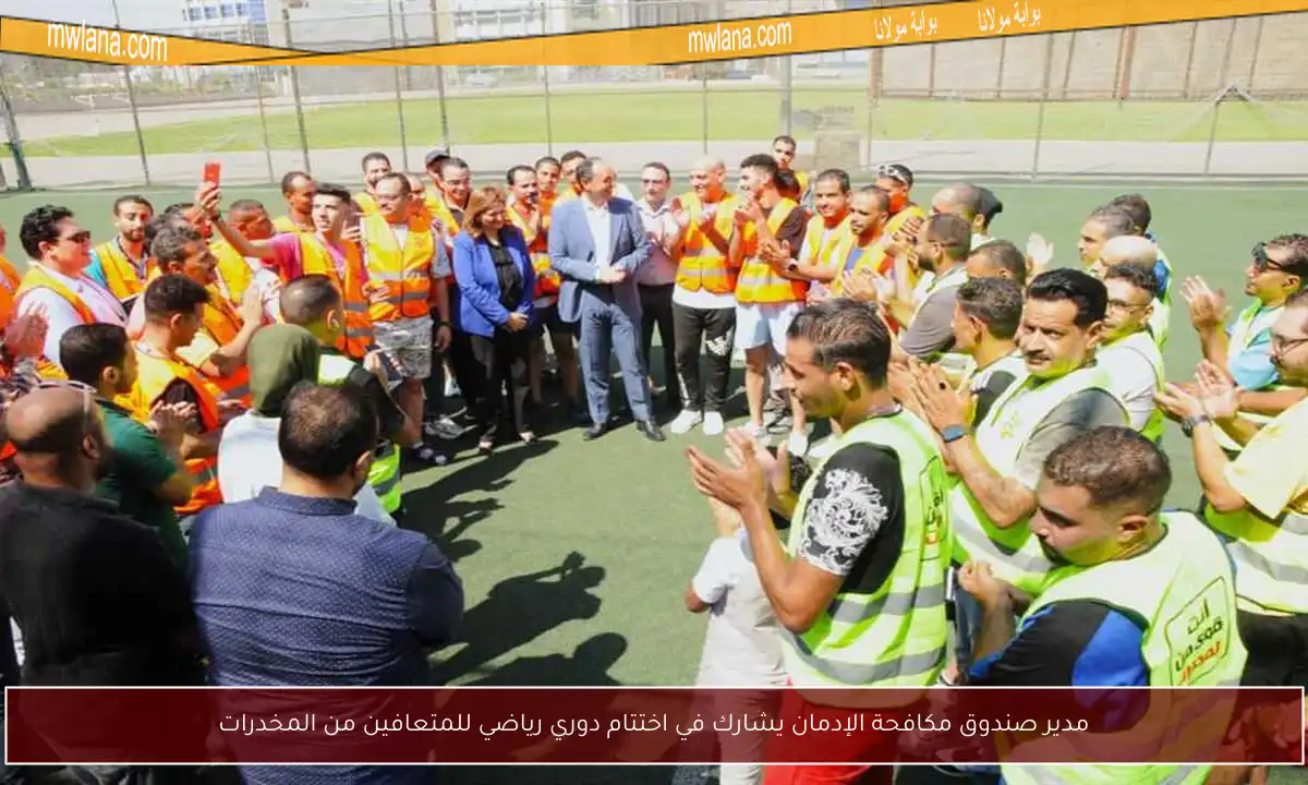 مدير صندوق مكافحة الإدمان يشارك في اختتام دوري رياضي للمتعافين من المخدرات