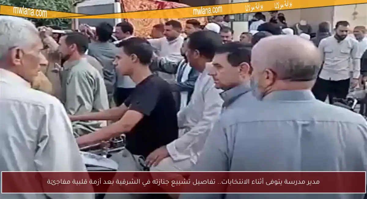 مدير مدرسة يتوفى أثناء الانتخابات.. تفاصيل تشييع جنازته في الشرقية بعد أزمة قلبية مفاجئة
