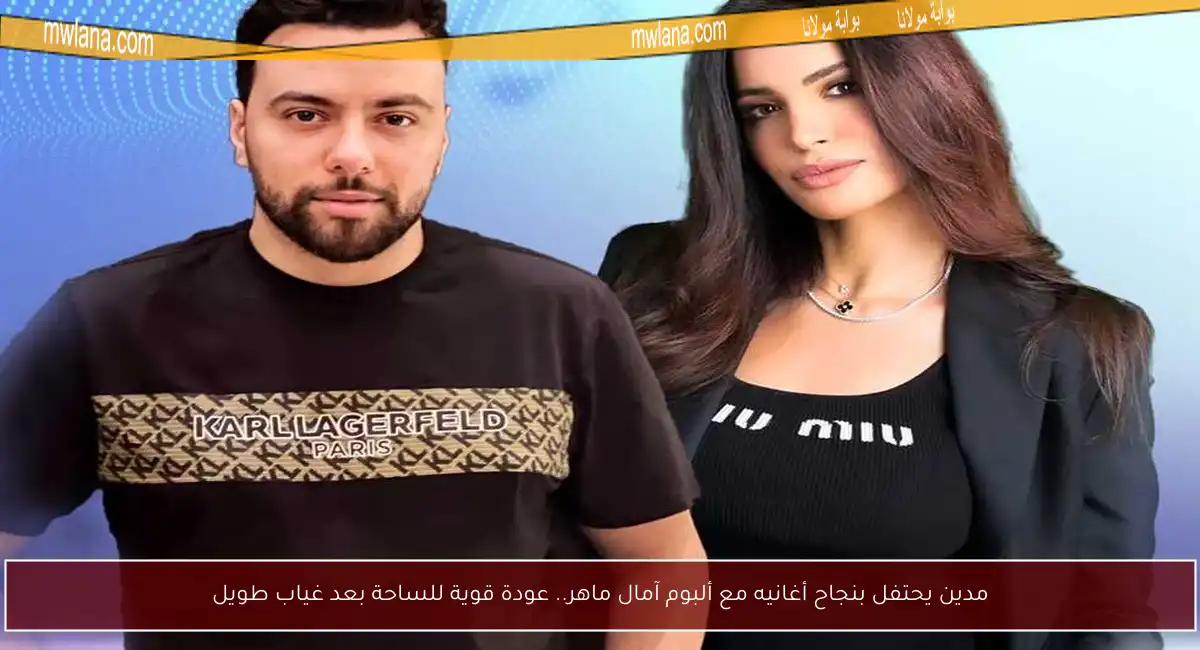مدين يحتفل بنجاح أغانيه مع ألبوم آمال ماهر.. عودة قوية للساحة بعد غياب طويل