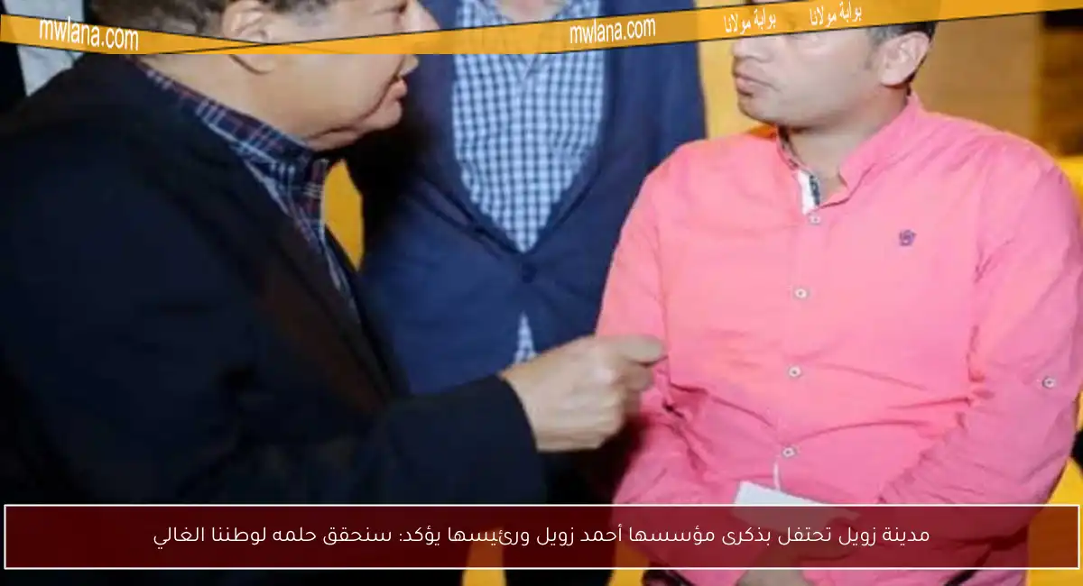 مدينة زويل تحتفل بذكرى مؤسسها أحمد زويل ورئيسها يؤكد: سنحقق حلمه لوطننا الغالي