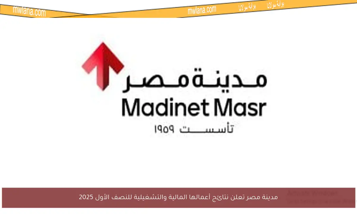 مدينة مصر تعلن نتائج أعمالها المالية والتشغيلية للنصف الأول 2025