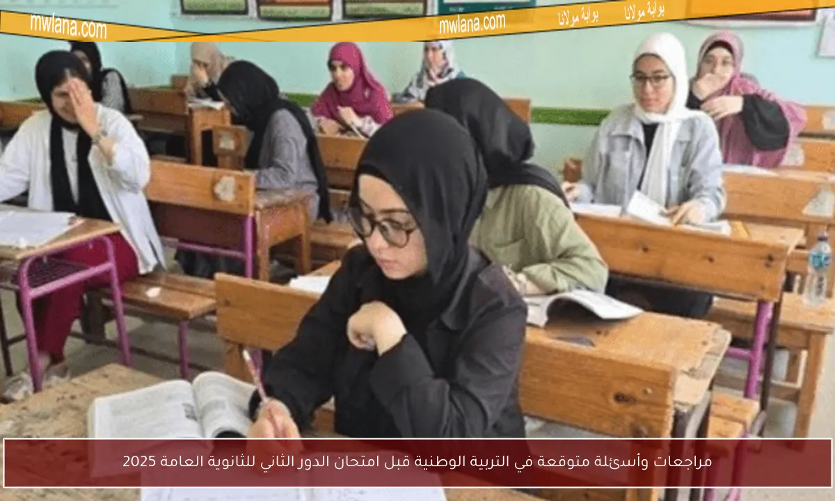 مراجعات وأسئلة متوقعة في التربية الوطنية قبل امتحان الدور الثاني للثانوية العامة 2025