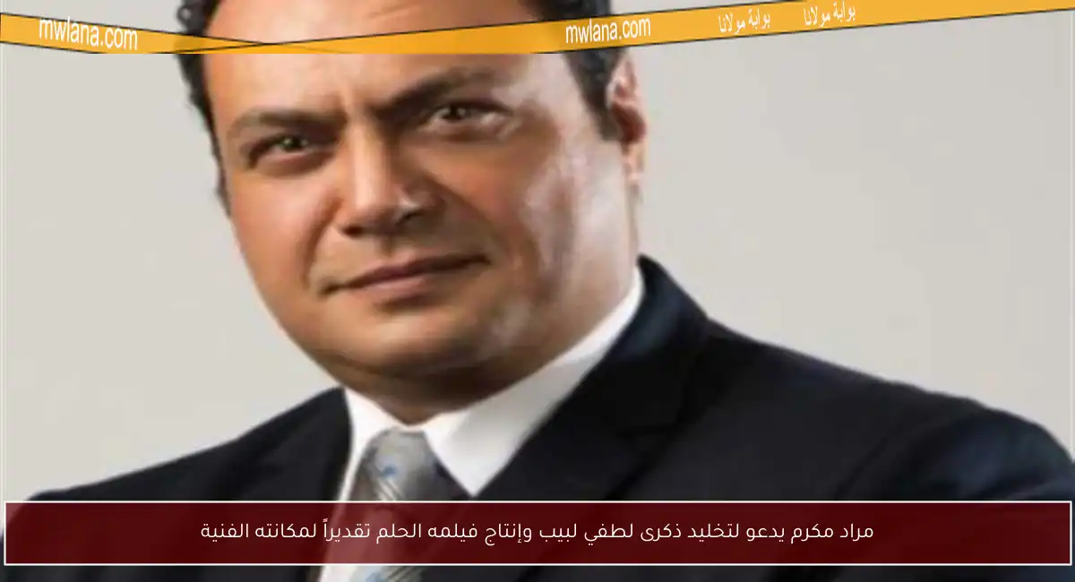 مراد مكرم يدعو لتخليد ذكرى لطفي لبيب وإنتاج فيلمه الحلم تقديراً لمكانته الفنية