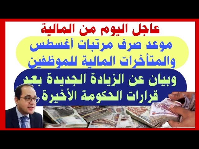 رسميـاً الوزير يٌعلن .. موعد صرف مرتبات أغسطس 2025 وتفاصيل تبكيرها للموظفين
