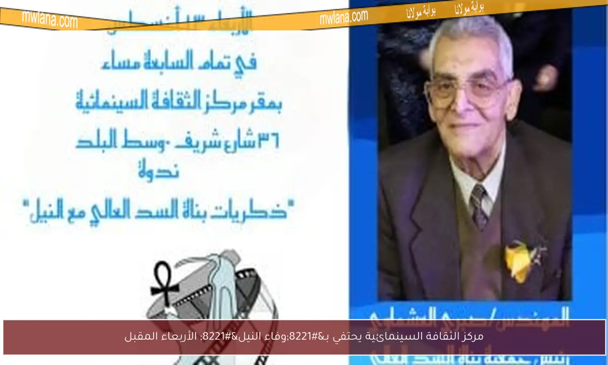 مركز الثقافة السينمائية يحتفي بـ”وفاء النيل” الأربعاء المقبل