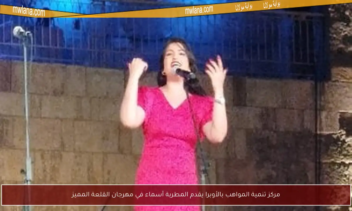 مركز تنمية المواهب بالأوبرا يقدم المطربة أسماء في مهرجان القلعة المميز