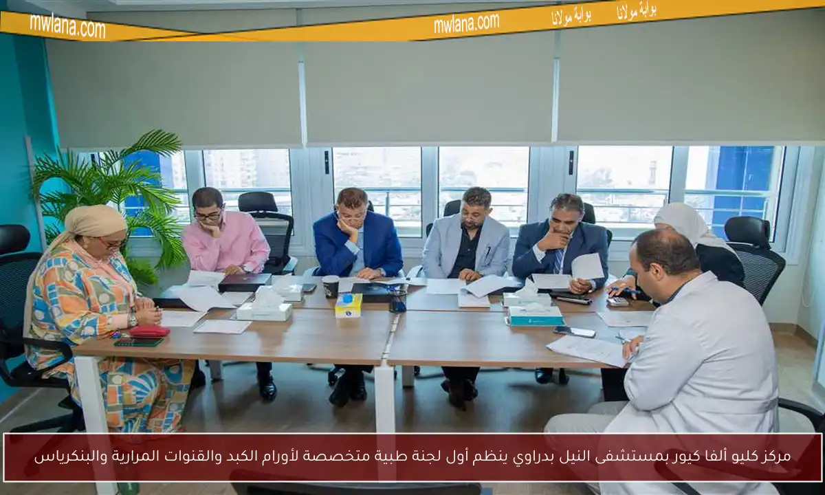 مركز كليو ألفا كيور بمستشفى النيل بدراوي ينظم أول لجنة طبية متخصصة لأورام الكبد والقنوات المرارية والبنكرياس