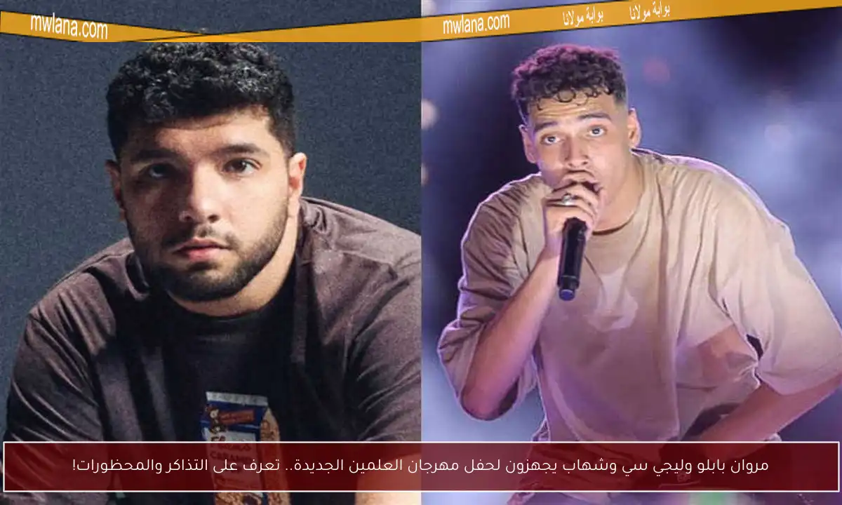 مروان بابلو وليجي سي وشهاب يجهزون لحفل مهرجان العلمين الجديدة.. تعرف على التذاكر والمحظورات!
