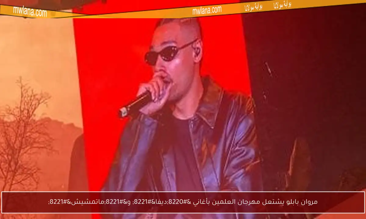 مروان بابلو يشتعل مهرجان العلمين بأغاني “ديفا” و”ماتمشيش”