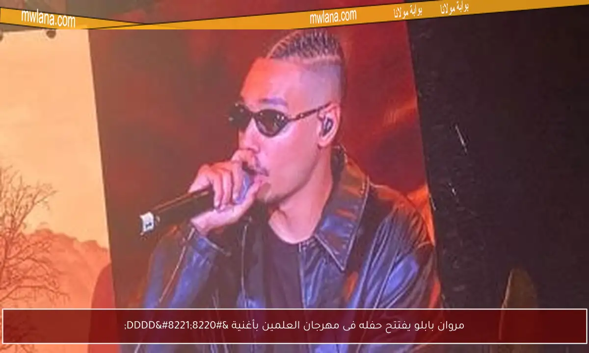 مروان بابلو يفتتح حفله فى مهرجان العلمين بأغنية “DDDD”