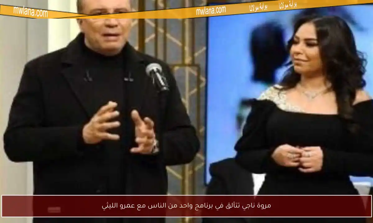 مروة ناجي تتألق في برنامج واحد من الناس مع عمرو الليثي