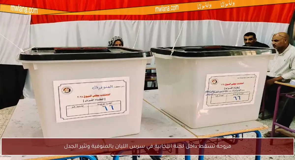 مروحة تسقط داخل لجنة انتخابية في سرس الليان بالمنوفية وتثير الجدل