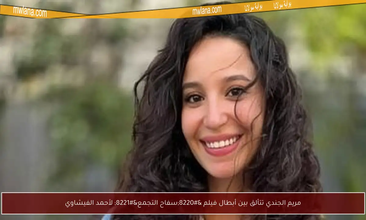مريم الجندي تتألق بين أبطال فيلم “سفاح التجمع” لأحمد الفيشاوي