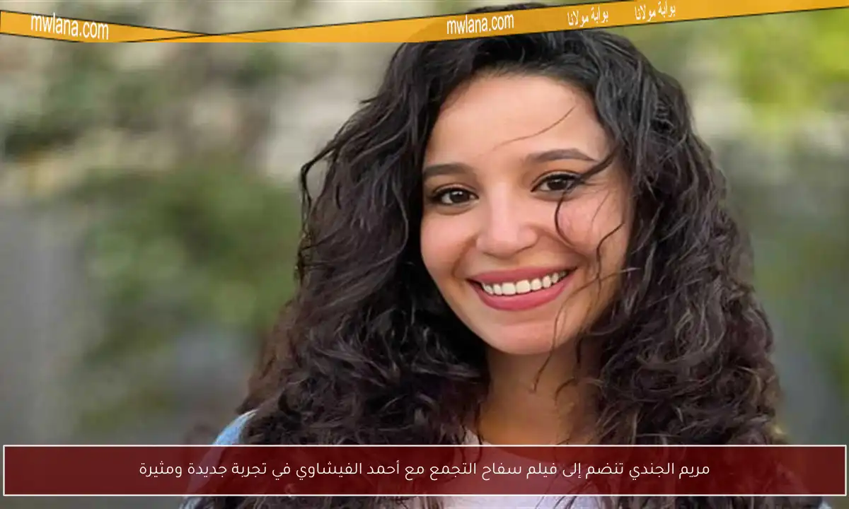مريم الجندي تنضم إلى فيلم سفاح التجمع مع أحمد الفيشاوي في تجربة جديدة ومثيرة