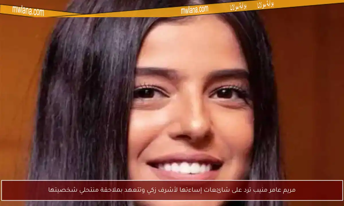 مريم عامر منيب ترد على شائعات إساءتها لأشرف زكي وتتعهد بملاحقة منتحلي شخصيتها