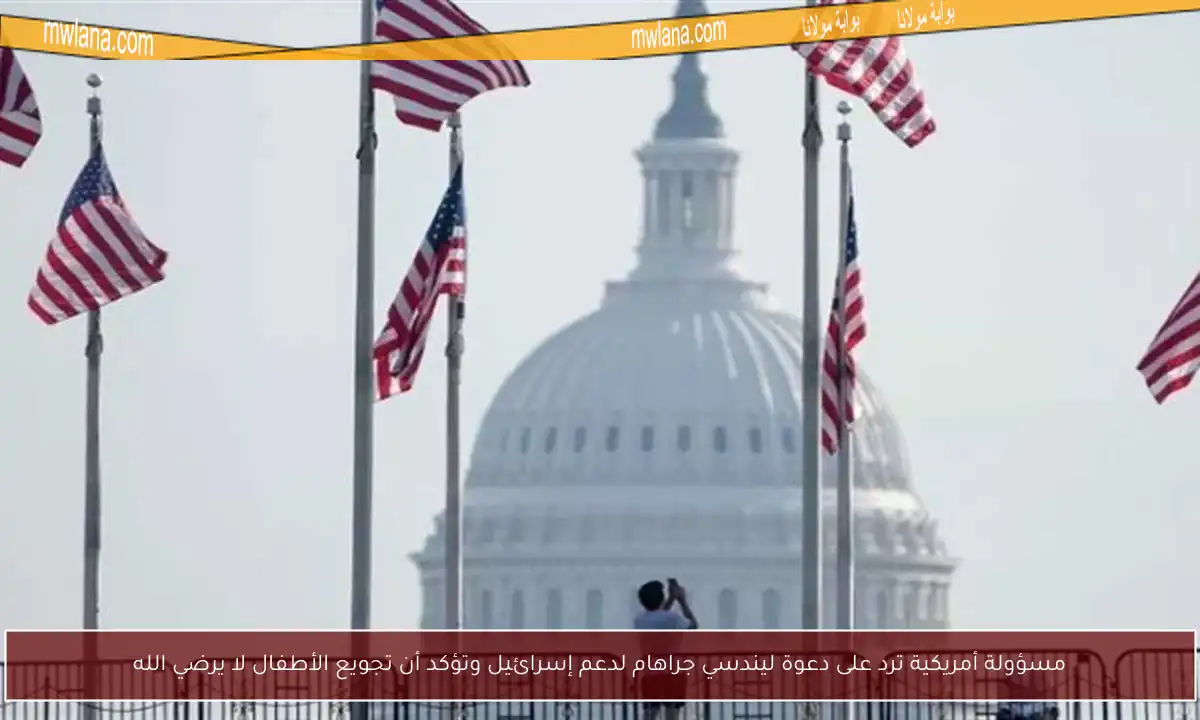 مسؤولة أمريكية ترد على دعوة ليندسي جراهام لدعم إسرائيل وتؤكد أن تجويع الأطفال لا يرضي الله